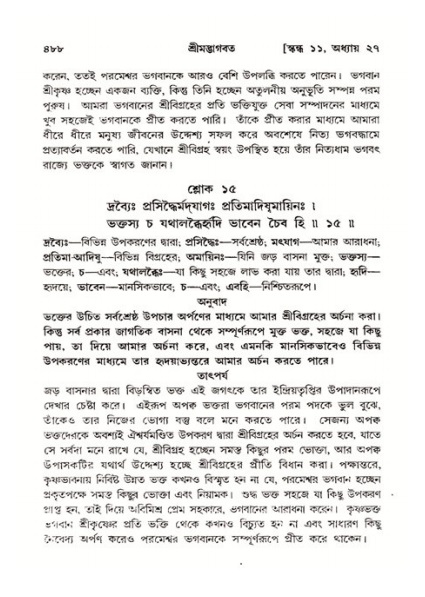 শ্রীমদ্ভাগবত, ১১শ স্কন্ধ- ২য় ভাগ,পৃষ্ঠা নং-৪৮৮