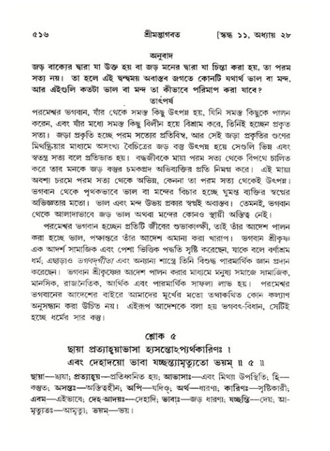 শ্রীমদ্ভাগবত, ১১শ স্কন্ধ- ২য় ভাগ,পৃষ্ঠা নং-৫১৬
