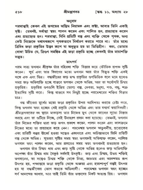 শ্রীমদ্ভাগবত, ১১শ স্কন্ধ- ২য় ভাগ,পৃষ্ঠা নং-৫১৮