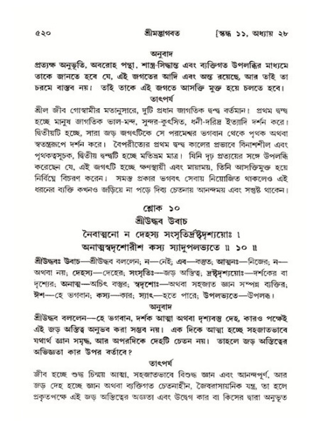 শ্রীমদ্ভাগবত, ১১শ স্কন্ধ- ২য় ভাগ,পৃষ্ঠা নং-৫২০