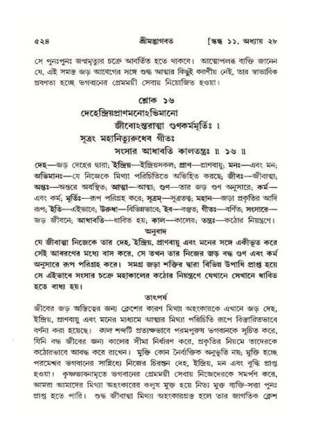 শ্রীমদ্ভাগবত, ১১শ স্কন্ধ- ২য় ভাগ,পৃষ্ঠা নং-৫২৪