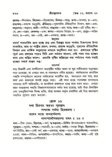 শ্রীমদ্ভাগবত, ১১শ স্কন্ধ- ২য় ভাগ,পৃষ্ঠা নং-৫২৬