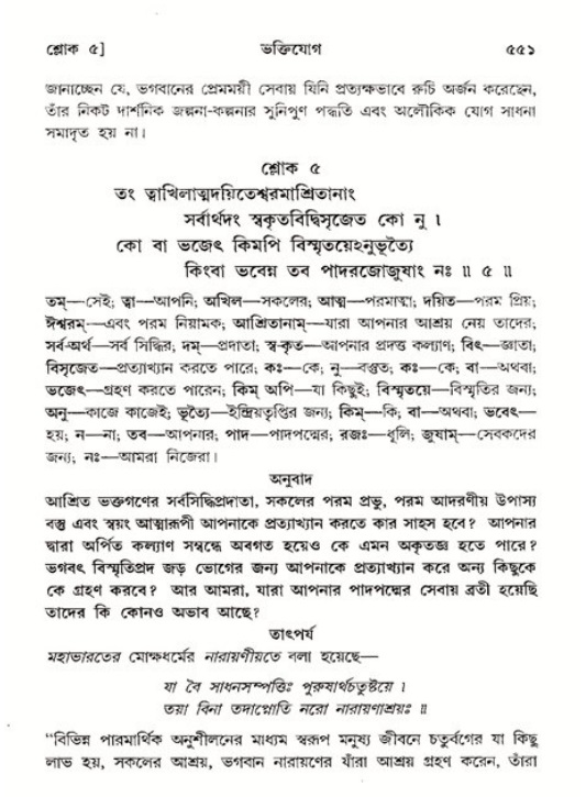 শ্রীমদ্ভাগবত, ১১শ স্কন্ধ- ২য় ভাগ,পৃষ্ঠা নং-৫৫১