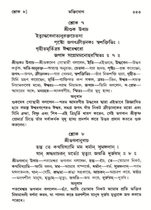 শ্রীমদ্ভাগবত, ১১শ স্কন্ধ- ২য় ভাগ,পৃষ্ঠা নং-৫৫৩