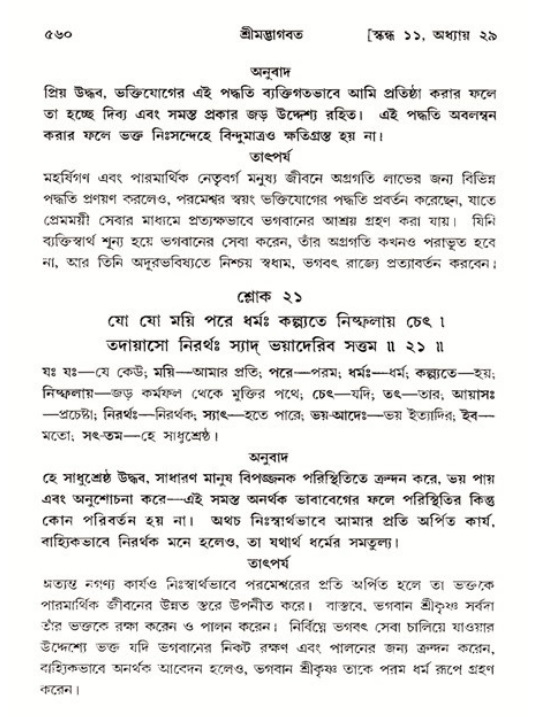 শ্রীমদ্ভাগবত, ১১শ স্কন্ধ- ২য় ভাগ,পৃষ্ঠা নং-৫৬০