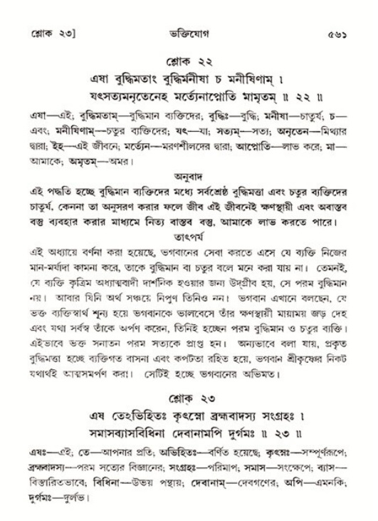 শ্রীমদ্ভাগবত, ১১শ স্কন্ধ- ২য় ভাগ,পৃষ্ঠা নং-৫৬১