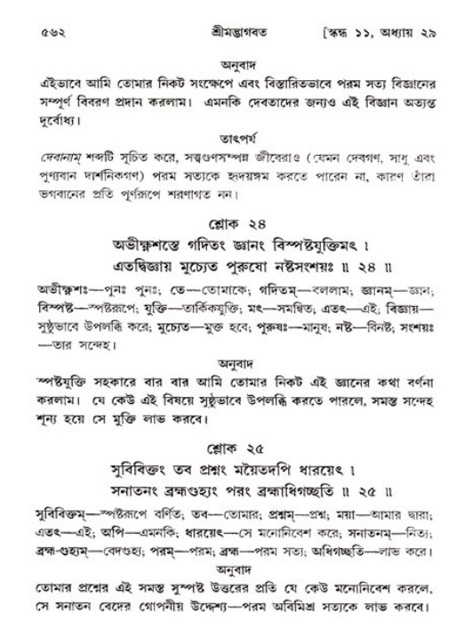 শ্রীমদ্ভাগবত, ১১শ স্কন্ধ- ২য় ভাগ,পৃষ্ঠা নং-৫৬২
