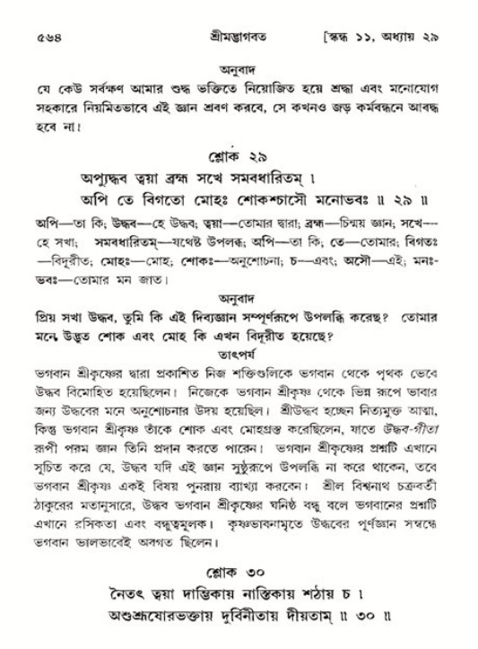 শ্রীমদ্ভাগবত, ১১শ স্কন্ধ- ২য় ভাগ,পৃষ্ঠা নং-৫৬৪