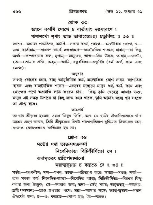 শ্রীমদ্ভাগবত, ১১শ স্কন্ধ- ২য় ভাগ,পৃষ্ঠা নং-৫৬৬