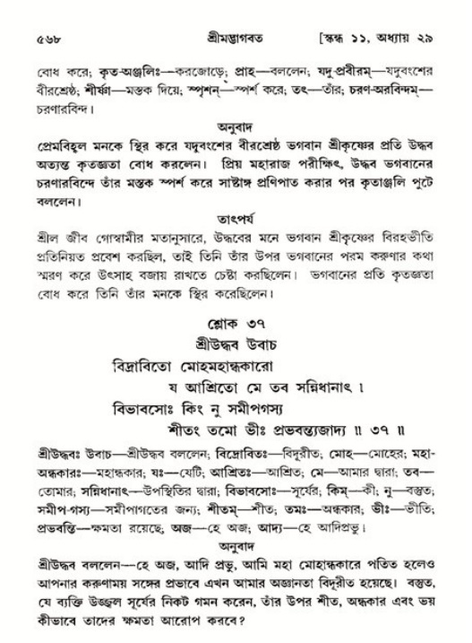 শ্রীমদ্ভাগবত, ১১শ স্কন্ধ- ২য় ভাগ,পৃষ্ঠা নং-৫৬৮