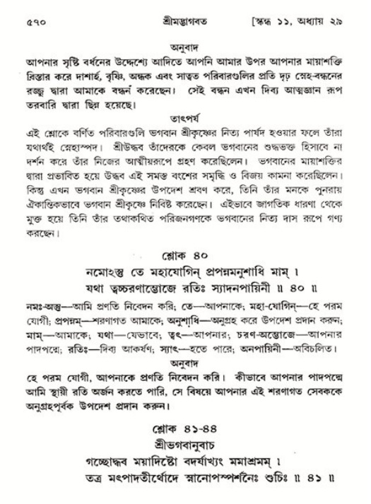 শ্রীমদ্ভাগবত, ১১শ স্কন্ধ- ২য় ভাগ,পৃষ্ঠা নং-৫৭০
