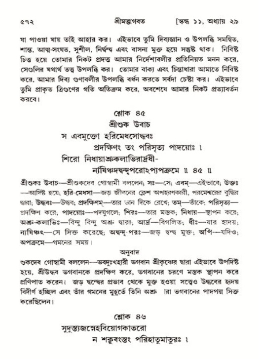 শ্রীমদ্ভাগবত, ১১শ স্কন্ধ- ২য় ভাগ,পৃষ্ঠা নং-৫৭২