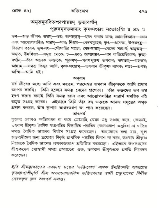 শ্রীমদ্ভাগবত, ১১শ স্কন্ধ- ২য় ভাগ,পৃষ্ঠা নং-৫৭৫