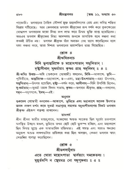 শ্রীমদ্ভাগবত, ১১শ স্কন্ধ- ২য় ভাগ,পৃষ্ঠা নং-৫৮০