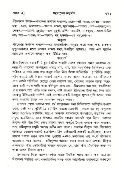 শ্রীমদ্ভাগবত, ১১শ স্কন্ধ- ২য় ভাগ,পৃষ্ঠা নং-৫৮১