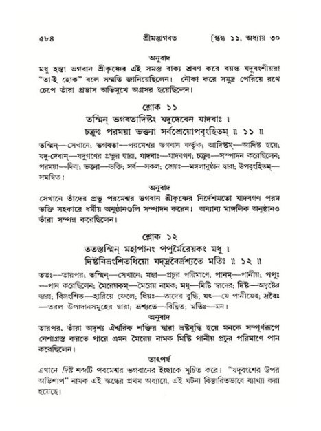 শ্রীমদ্ভাগবত, ১১শ স্কন্ধ- ২য় ভাগ,পৃষ্ঠা নং-৫৮৪