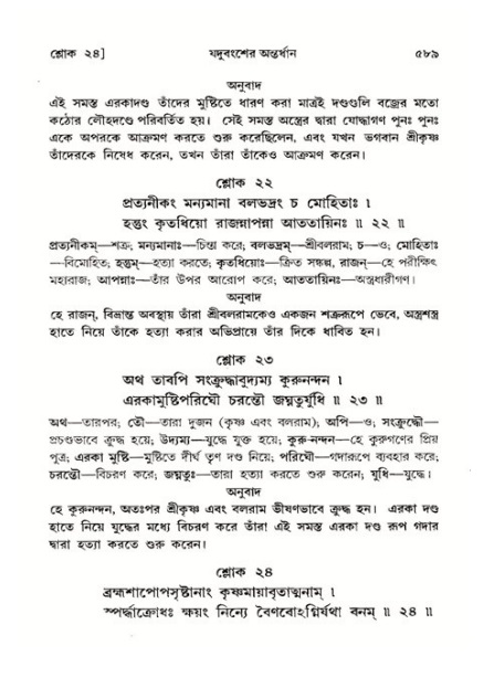 শ্রীমদ্ভাগবত, ১১শ স্কন্ধ- ২য় ভাগ,পৃষ্ঠা নং-৫৮৯