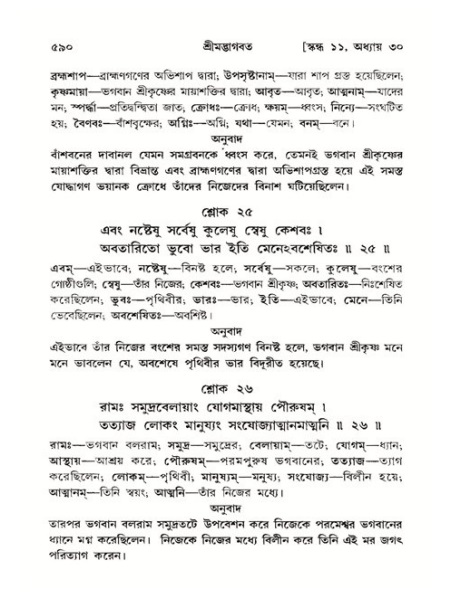 শ্রীমদ্ভাগবত, ১১শ স্কন্ধ- ২য় ভাগ,পৃষ্ঠা নং-৫৯০