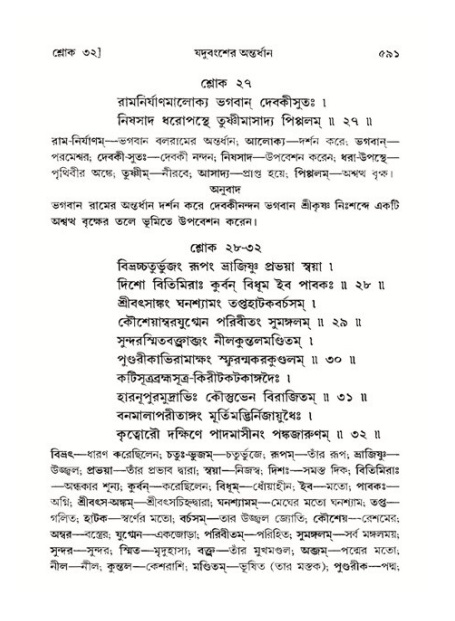 শ্রীমদ্ভাগবত, ১১শ স্কন্ধ- ২য় ভাগ,পৃষ্ঠা নং-৫৯১