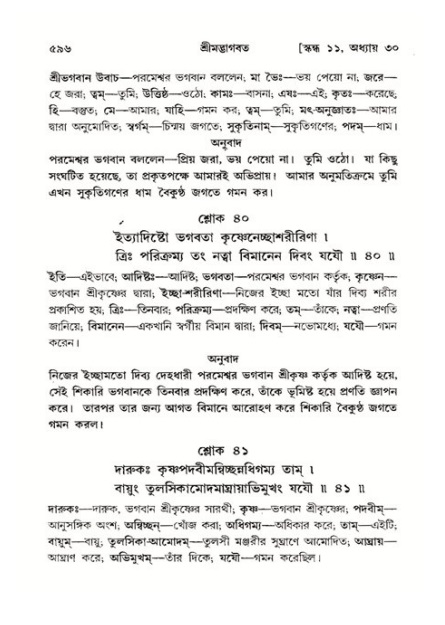 শ্রীমদ্ভাগবত, ১১শ স্কন্ধ- ২য় ভাগ,পৃষ্ঠা নং-৫৯৬