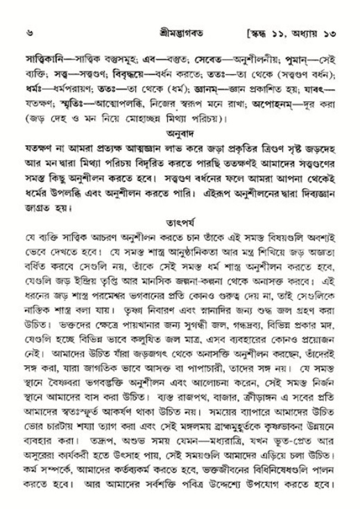  শ্রীমদ্ভাগবত, ১১শ স্কন্ধ- ২য় ভাগ, পৃষ্ঠা নং-৬ 