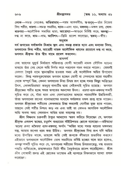 শ্রীমদ্ভাগবত, ১১শ স্কন্ধ- ২য় ভাগ,পৃষ্ঠা নং-৬০৬