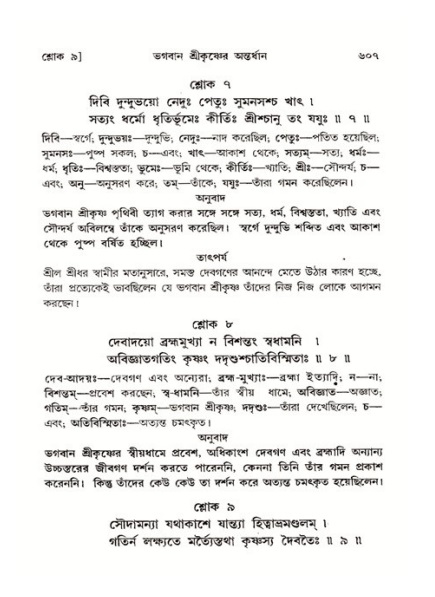 শ্রীমদ্ভাগবত, ১১শ স্কন্ধ- ২য় ভাগ,পৃষ্ঠা নং-৬০৭