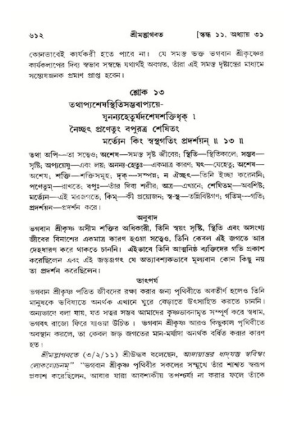 শ্রীমদ্ভাগবত, ১১শ স্কন্ধ- ২য় ভাগ,পৃষ্ঠা নং-৬১২