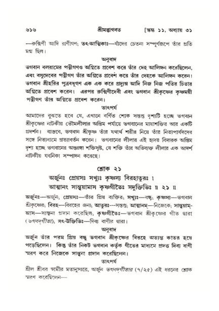 শ্রীমদ্ভাগবত, ১১শ স্কন্ধ- ২য় ভাগ,পৃষ্ঠা নং-৬১৬