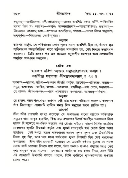 শ্রীমদ্ভাগবত, ১১শ স্কন্ধ- ২য় ভাগ,পৃষ্ঠা নং-৬১৮