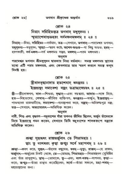 শ্রীমদ্ভাগবত, ১১শ স্কন্ধ- ২য় ভাগ,পৃষ্ঠা নং-৬১৯