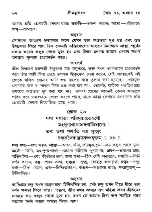  শ্রীমদ্ভাগবত, ১১শ স্কন্ধ- ২য় ভাগ, পৃষ্ঠা নং-৬২ 