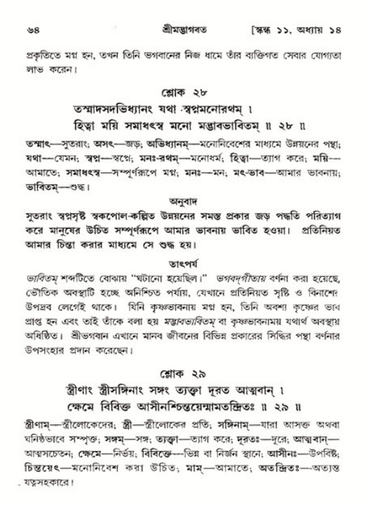  শ্রীমদ্ভাগবত, ১১শ স্কন্ধ- ২য় ভাগ, পৃষ্ঠা নং-৬৪ 