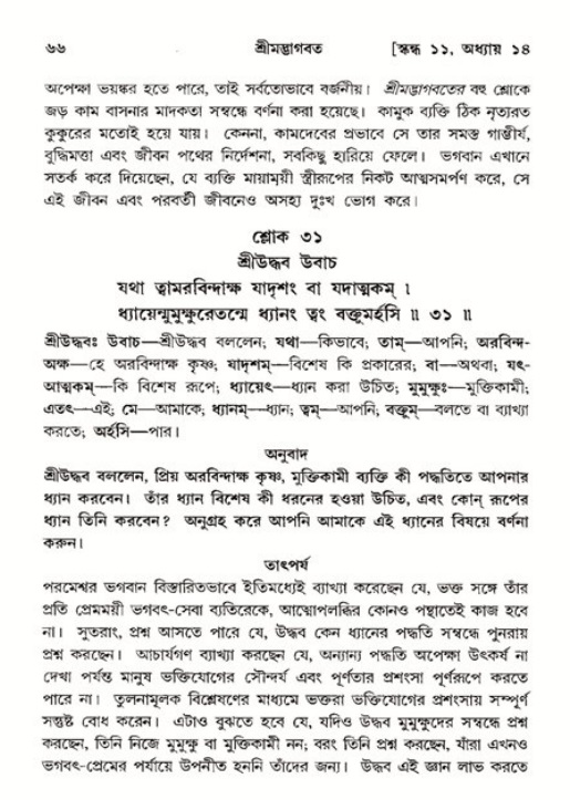  শ্রীমদ্ভাগবত, ১১শ স্কন্ধ- ২য় ভাগ, পৃষ্ঠা নং-৬৬ 
