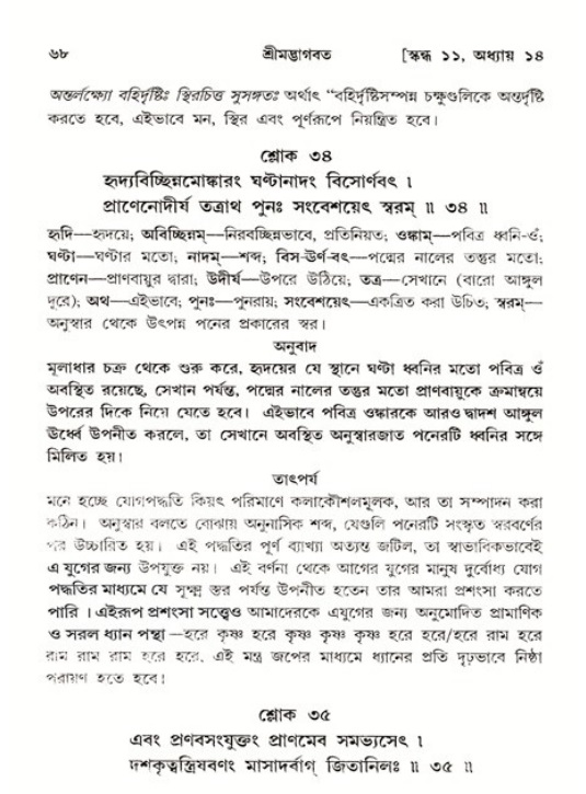  শ্রীমদ্ভাগবত, ১১শ স্কন্ধ- ২য় ভাগ, পৃষ্ঠা নং-৬৮ 