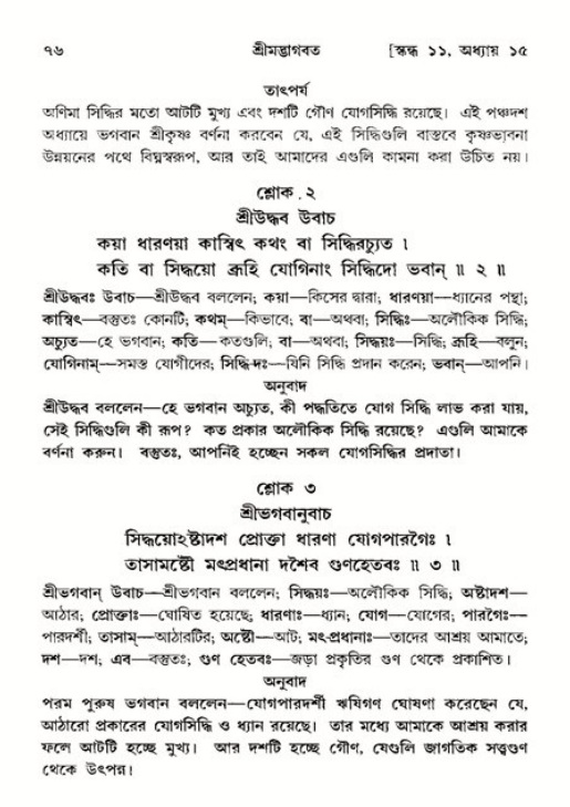  শ্রীমদ্ভাগবত, ১১শ স্কন্ধ- ২য় ভাগ, পৃষ্ঠা নং-৭৬ 