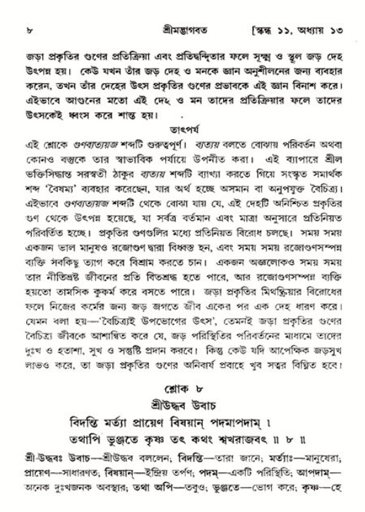  শ্রীমদ্ভাগবত, ১১শ স্কন্ধ- ২য় ভাগ, পৃষ্ঠা নং-৮ 
