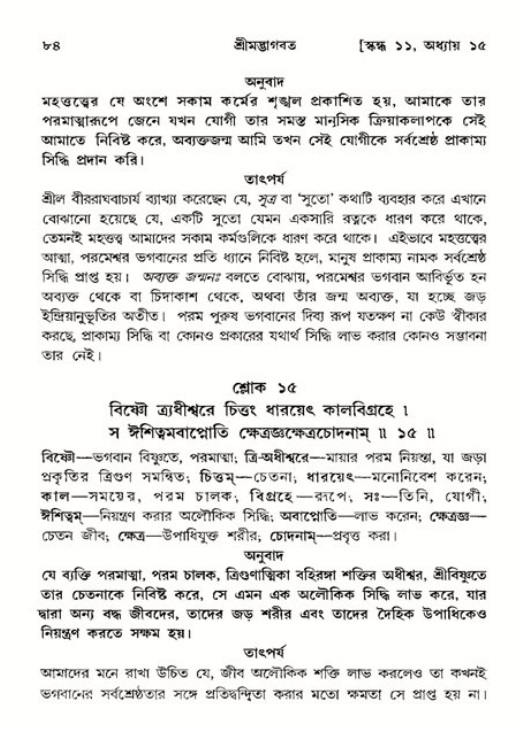  শ্রীমদ্ভাগবত, ১১শ স্কন্ধ- ২য় ভাগ, পৃষ্ঠা নং-৮৪ 
