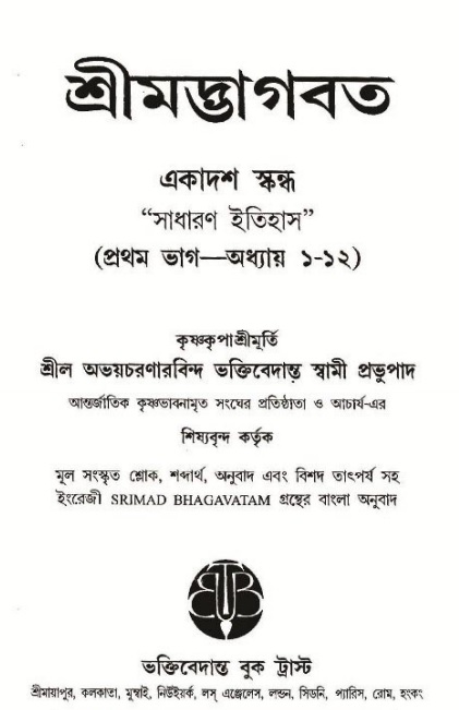  শ্রীমদ্ভাগবত, ১১শ স্কন্ধ  