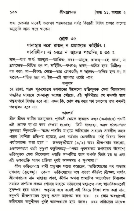  শ্রীমদ্ভাগবত, ১১শ স্কন্ধ- ১ম ভাগ, পৃষ্ঠা নং- ১০০ 