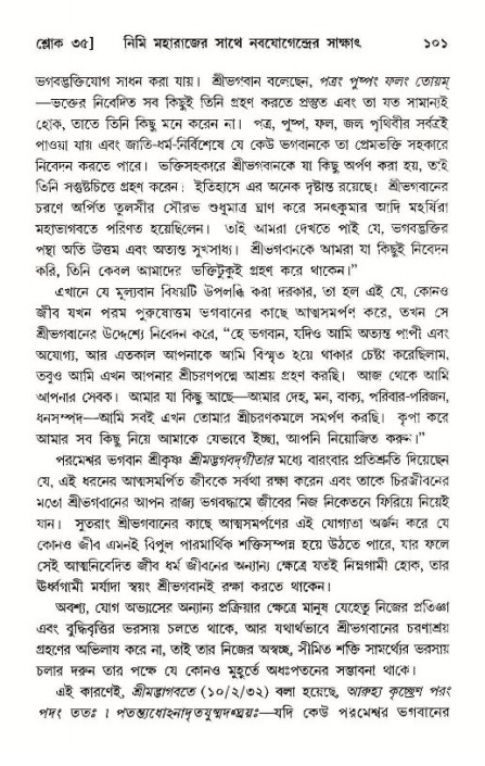  শ্রীমদ্ভাগবত, ১১শ স্কন্ধ- ১ম ভাগ, পৃষ্ঠা নং- ১০১ 