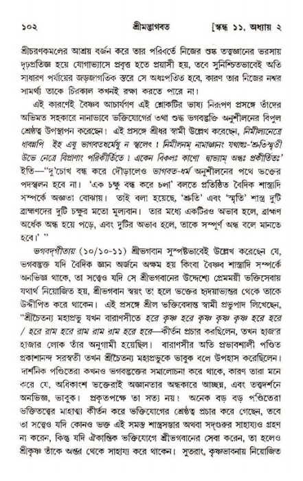  শ্রীমদ্ভাগবত, ১১শ স্কন্ধ- ১ম ভাগ, পৃষ্ঠা নং- ১০২ 