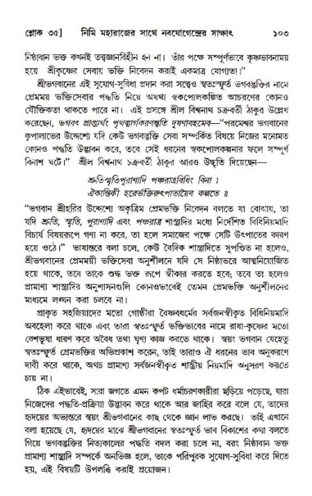  শ্রীমদ্ভাগবত, ১১শ স্কন্ধ- ১ম ভাগ, পৃষ্ঠা নং- ১০৩ 