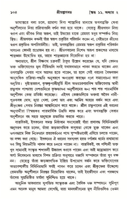  শ্রীমদ্ভাগবত, ১১শ স্কন্ধ- ১ম ভাগ, পৃষ্ঠা নং- ১০৪ 