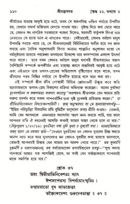  শ্রীমদ্ভাগবত, ১১শ স্কন্ধ- ১ম ভাগ, পৃষ্ঠা নং- ১১০ 