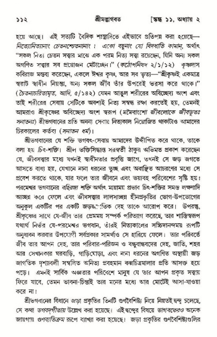  শ্রীমদ্ভাগবত, ১১শ স্কন্ধ- ১ম ভাগ, পৃষ্ঠা নং- ১১২ 