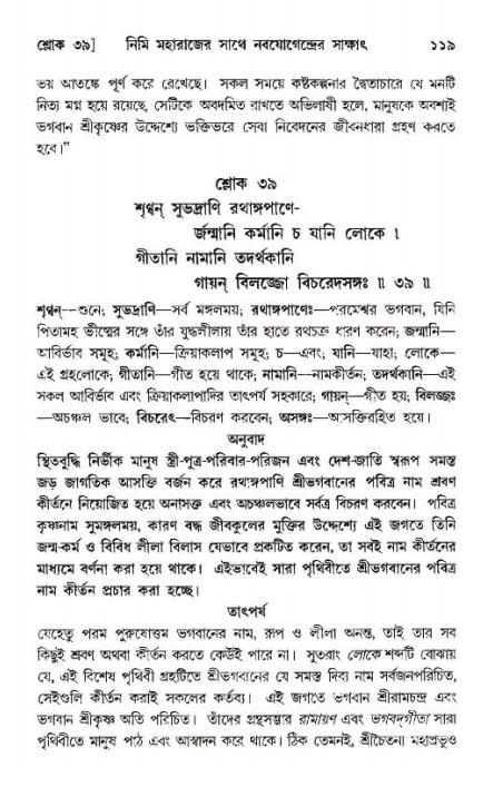  শ্রীমদ্ভাগবত, ১১শ স্কন্ধ- ১ম ভাগ, পৃষ্ঠা নং- ১১৯ 