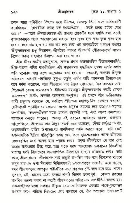  শ্রীমদ্ভাগবত, ১১শ স্কন্ধ- ১ম ভাগ, পৃষ্ঠা নং- ১২০ 