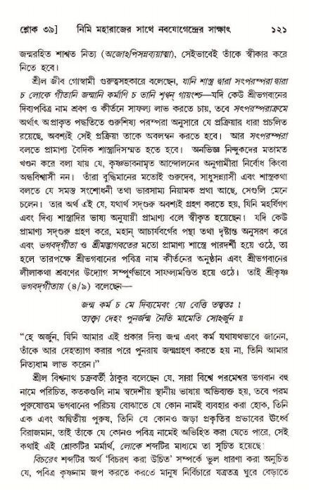  শ্রীমদ্ভাগবত, ১১শ স্কন্ধ- ১ম ভাগ, পৃষ্ঠা নং- ১২১ 