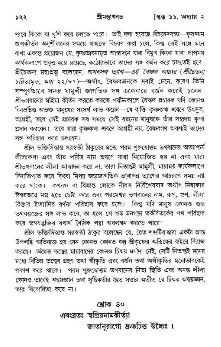  শ্রীমদ্ভাগবত, ১১শ স্কন্ধ- ১ম ভাগ, পৃষ্ঠা নং- ১২২ 